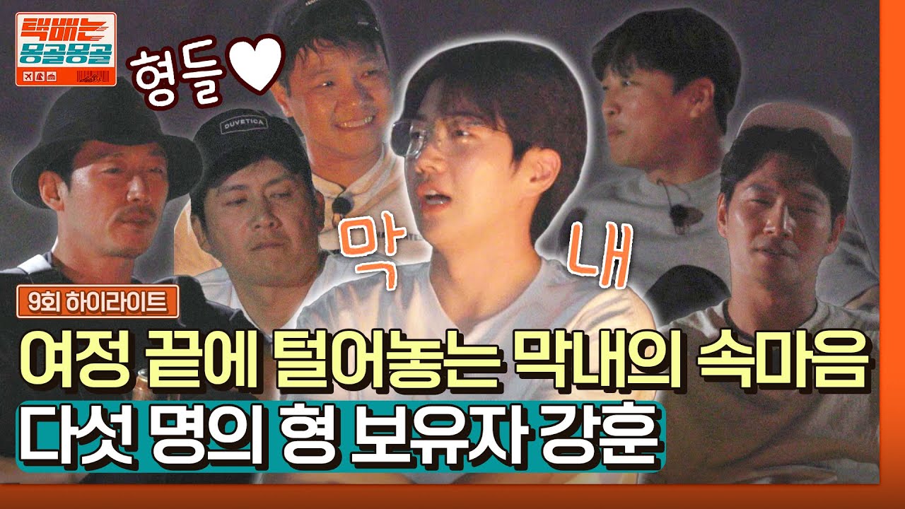 [하이라이트] 보살핌도 받고 몰이도 당하고🙉 여정 끝 든든한 다섯 명의 형들이 생긴 막냉이 강훈❤️ | 택배는 몽골몽골 | JTBC 231013 방송
