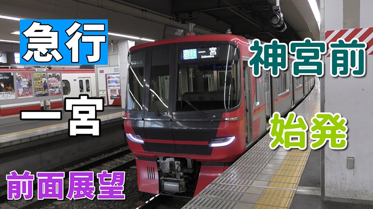 【9100系・4K前面展望】名鉄名古屋本線　急行　一宮　神宮前～名鉄一宮