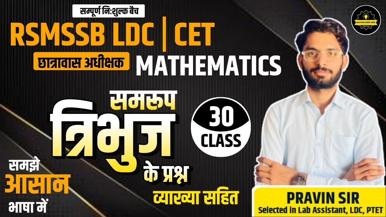RSMSSB LDC Maths Classes 2024 |ज्यामिति(Geometry)|#30 | By Pravin Sir