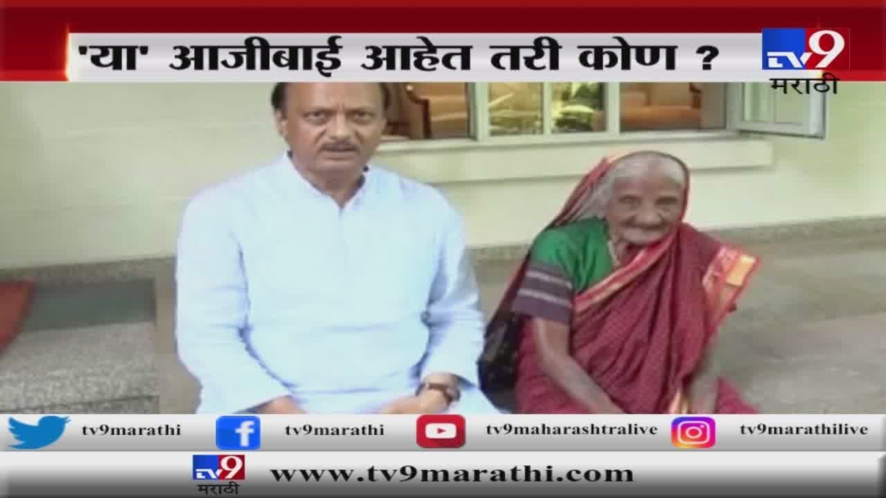 पवार कुटुंबातल्या 'त्या' आजीबाई आहेत तरी कोण? जाणून घ्या -TV9