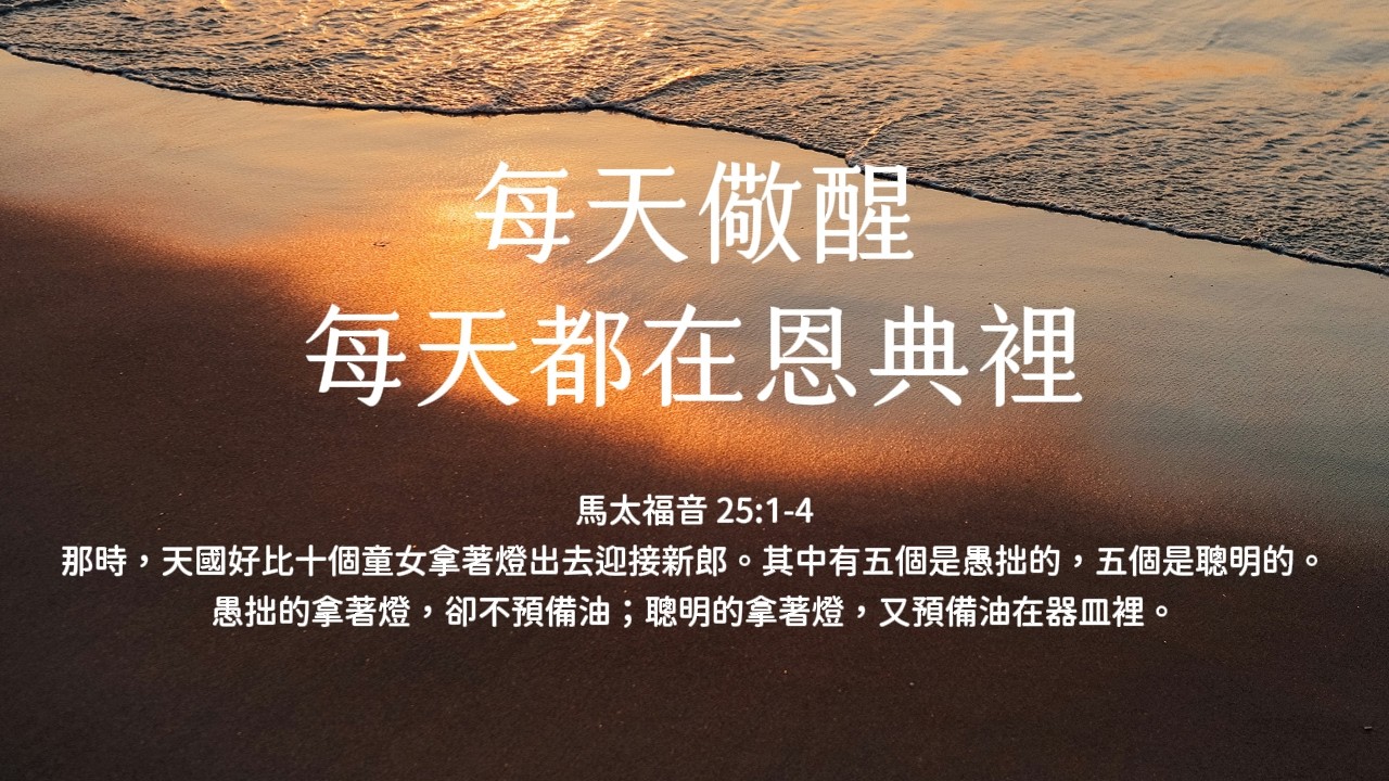 禱告時光《每天儆醒，每天都在恩典裡》