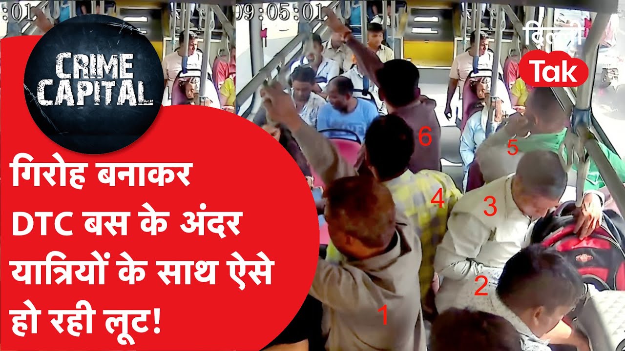 Delhi crime News: DTC बस के अंदर यात्रियों को ऐसे लूटा जा रहा सब कैमरे में रिकॉर्ड हो गया!|Dilli Tak