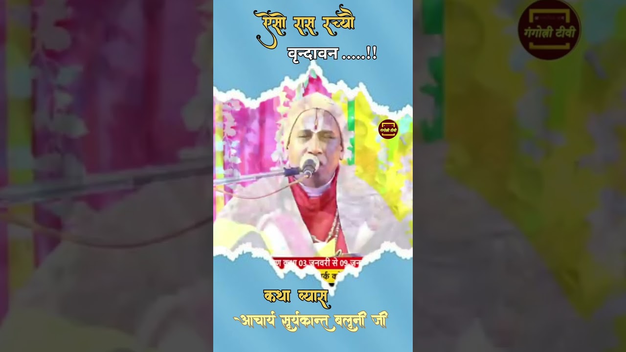 Hindi bajen ऐसो रास रच्यौ वृन्दावन बज रही पायल की झनकार pujaya Acharya suryakant Baluni ji 