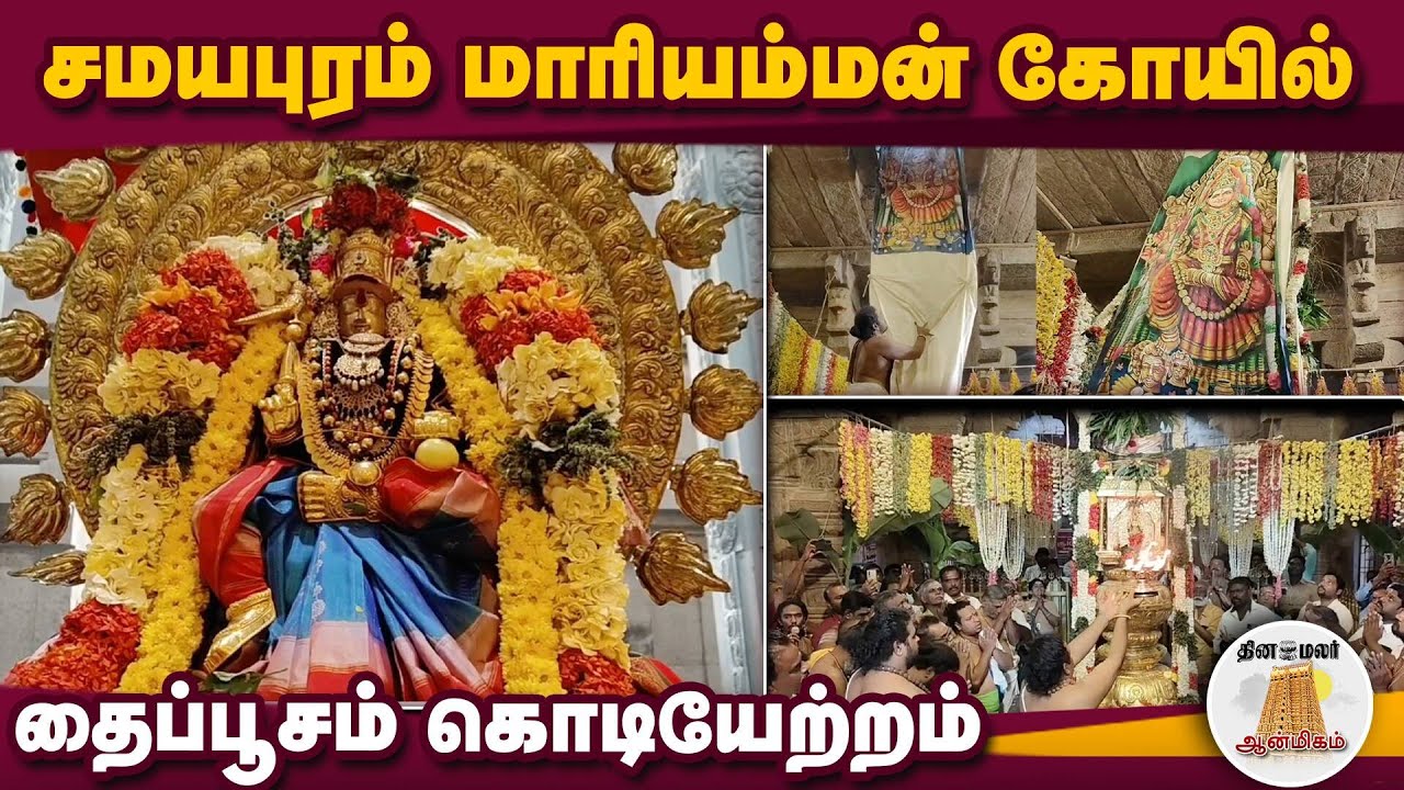 ஆன்மிகம் செய்திகள்| 23-01-2026 | Aanmeegam News | Dinamalar
