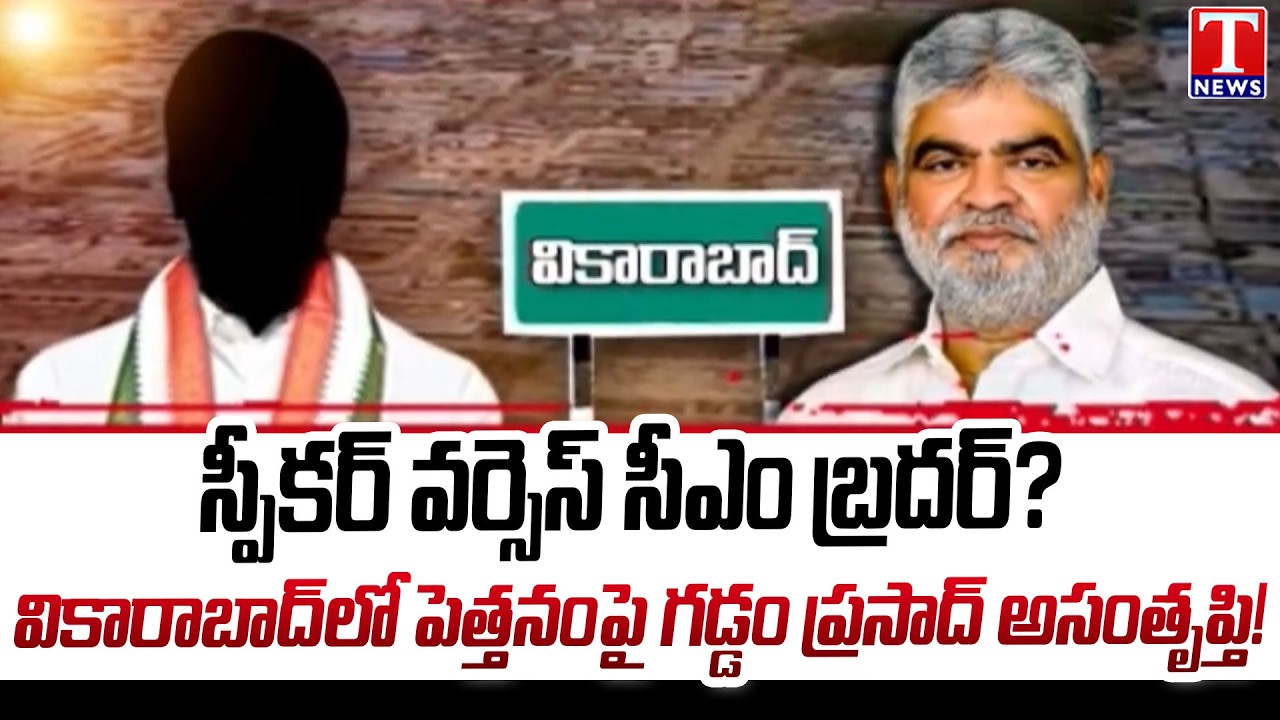 Speaker Direct Complaint Against CM Brother Over Land Deals In Vikarabad | T News