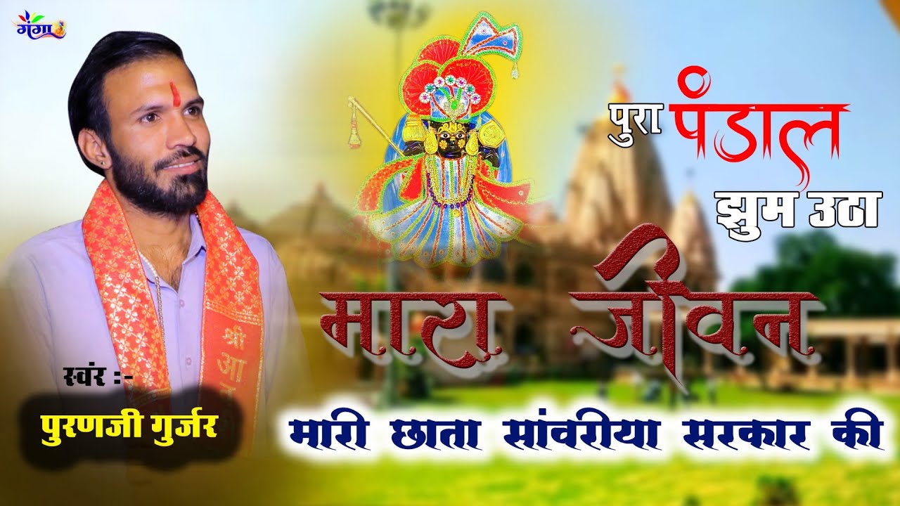 मारा जीवन मारी छाता साँवरीया सरकार की || Puran Gurjar new song || Sawariya Seth jhulni bhajan 