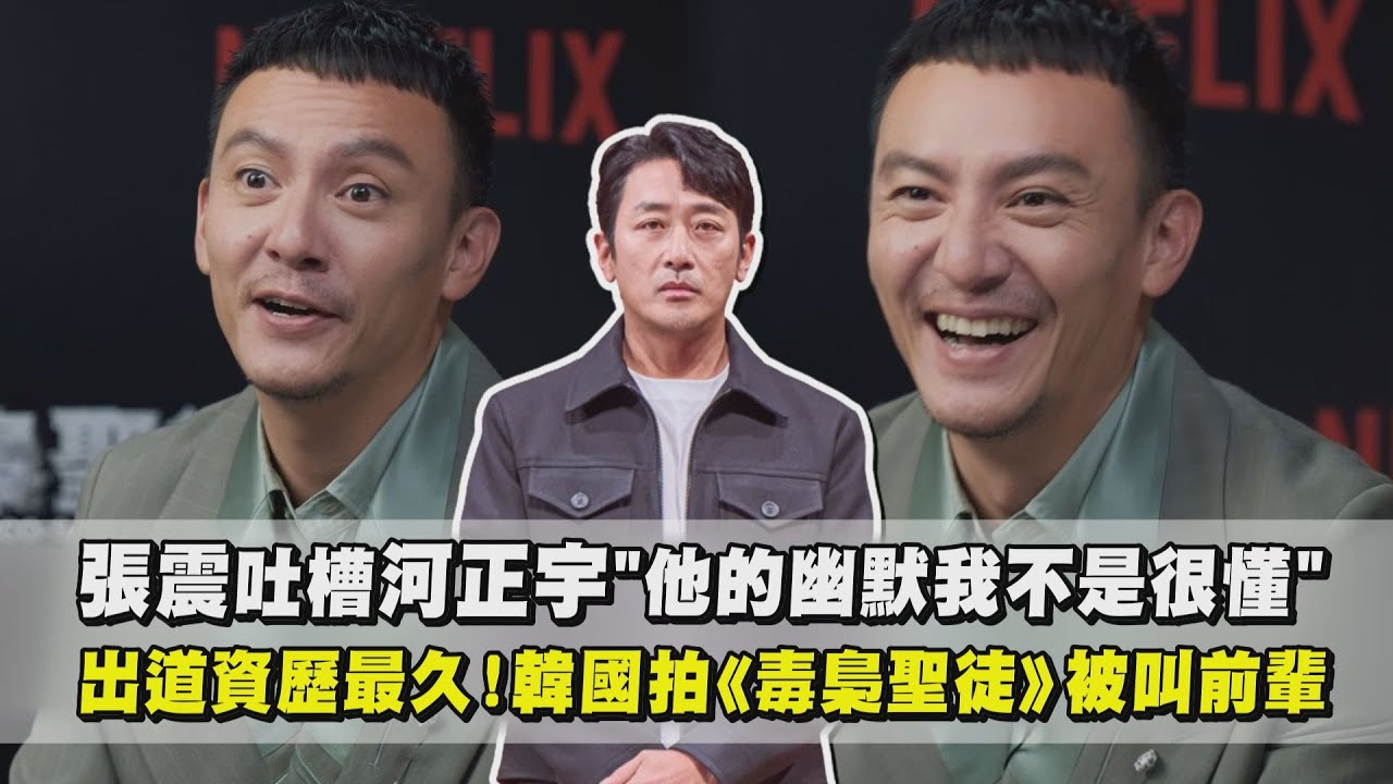 【毒梟聖徒】張震吐槽河正宇