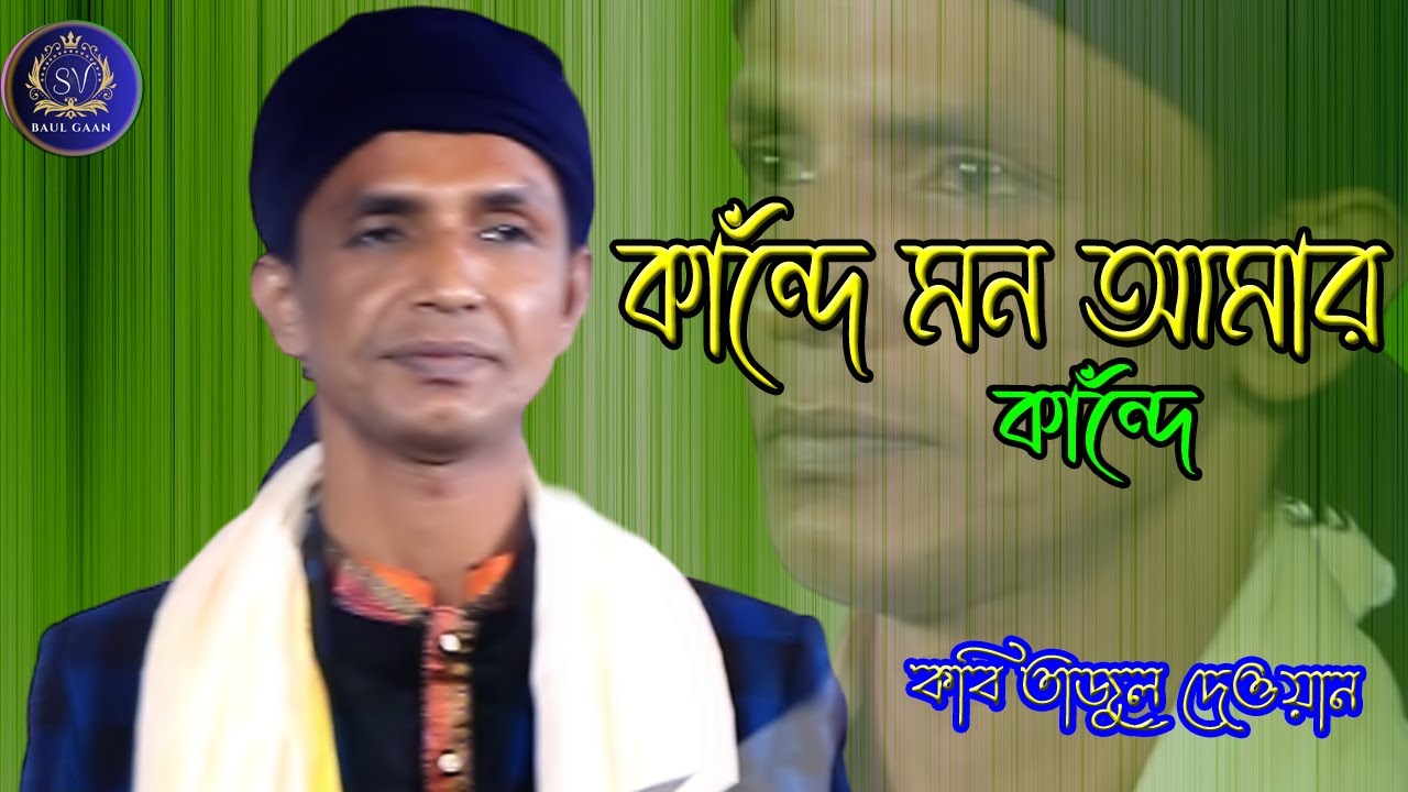 ডাক দিয়াছেন দয়াল খাজা  চান্দে কান্দে মন আমার কান্দে // তাজুল দেওয়ান  // SV Baul Gaan