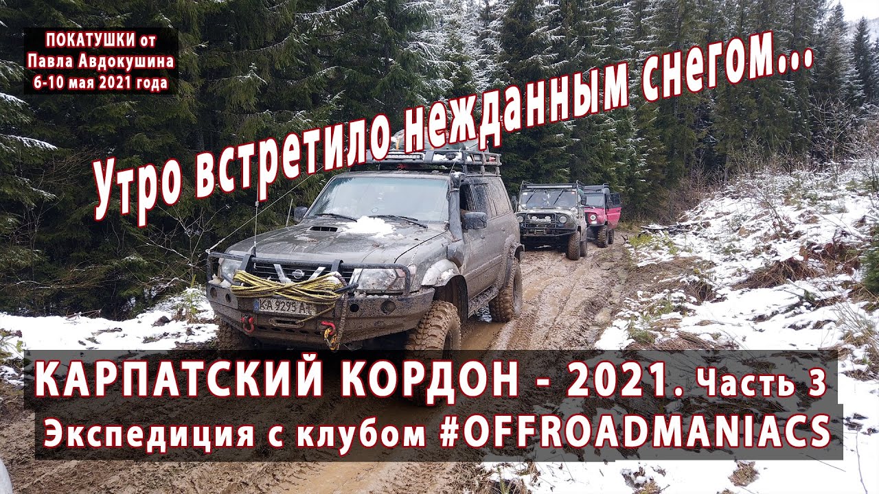 КАРПАТСКИЙ КОРДОН - 2021. Снежное майское утро... Часть третья. 06-10 мая 2021 года