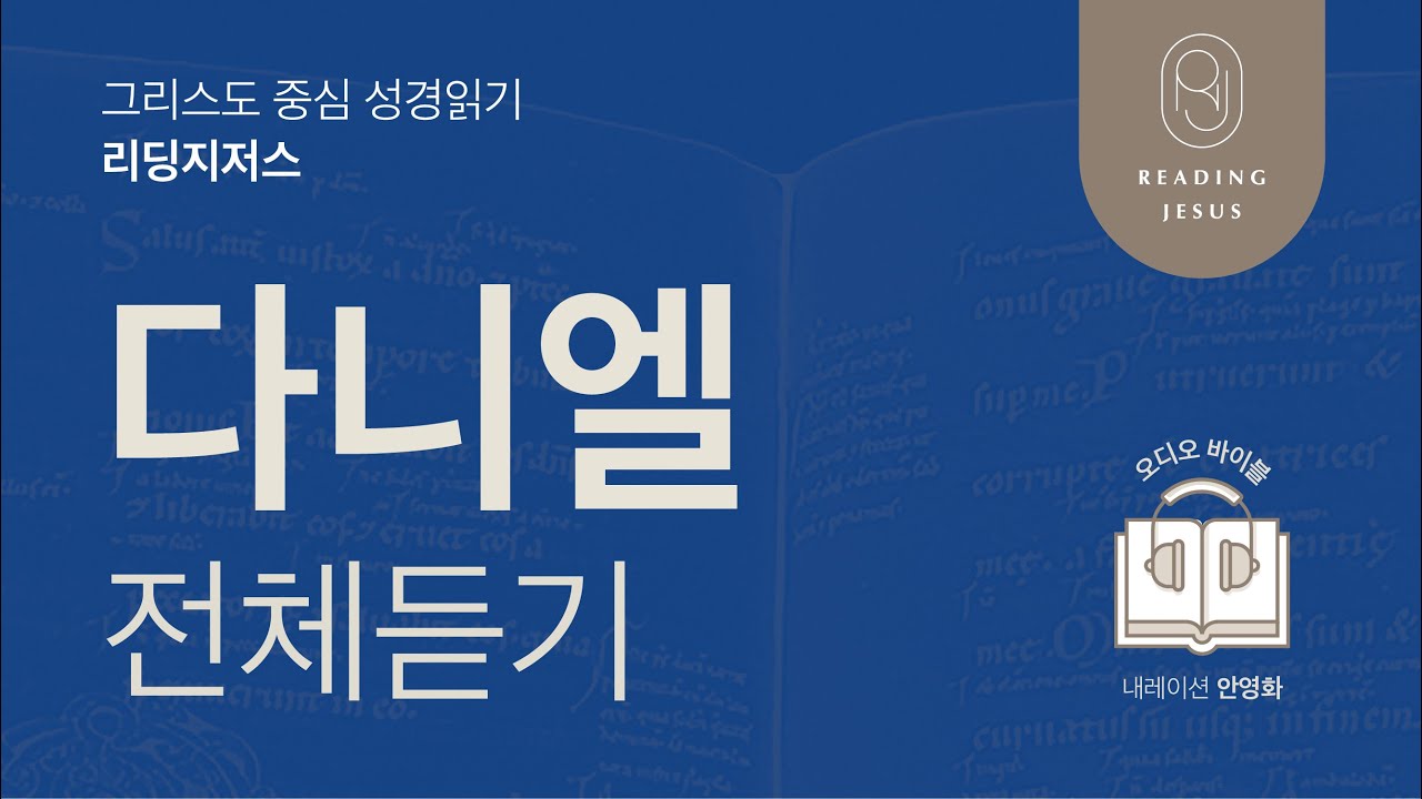그리스도 중심 성경읽기, 리딩지저스 🎧 오디오 바이블 | 다니엘 전체 듣기 | 성경통독