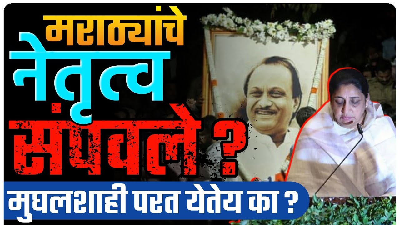 मराठ्यांचे नेतृत्व संपवले मुघलशाही परत येतेय का ? | By Ashish Magar Sir
