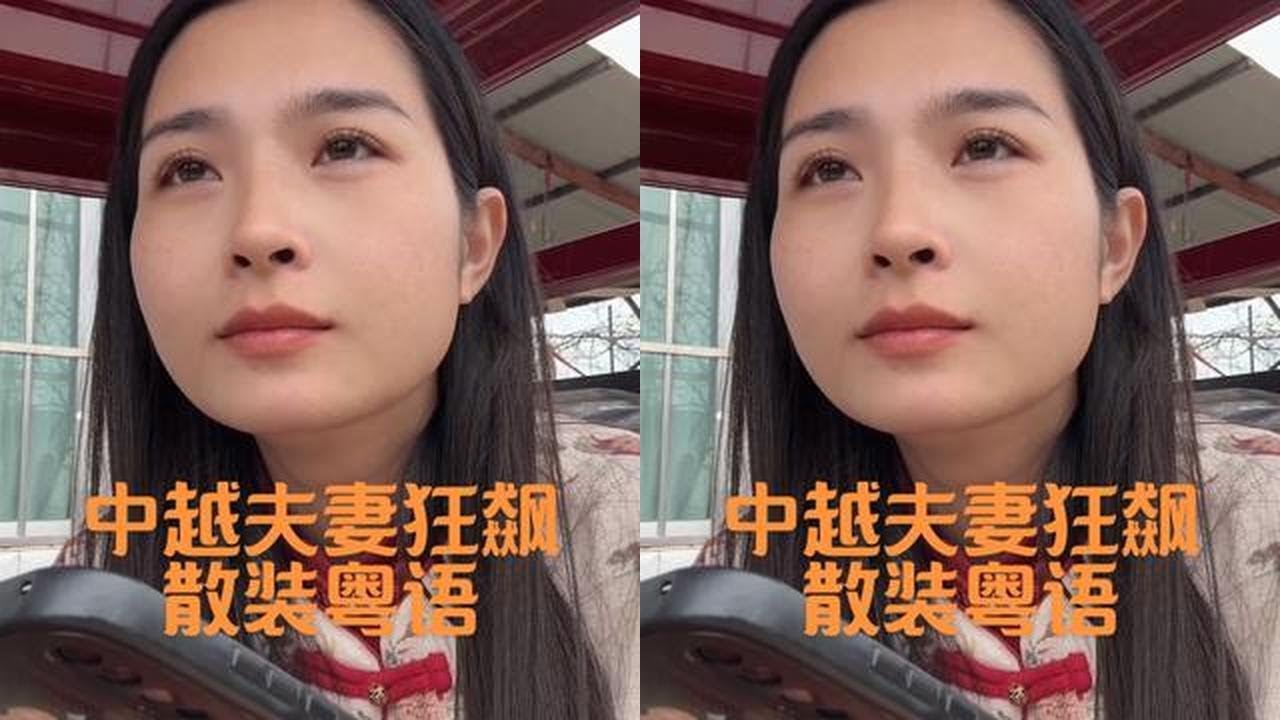 生活乏味需要一点调味剂，请大家欣赏中越夫妻的散装粤语，会粤语的朋友们给我们打个分哈，不看字幕你们能听懂吗？#粤语 #中越夫妻 #越南媳妇 #热门 #夫妻日常