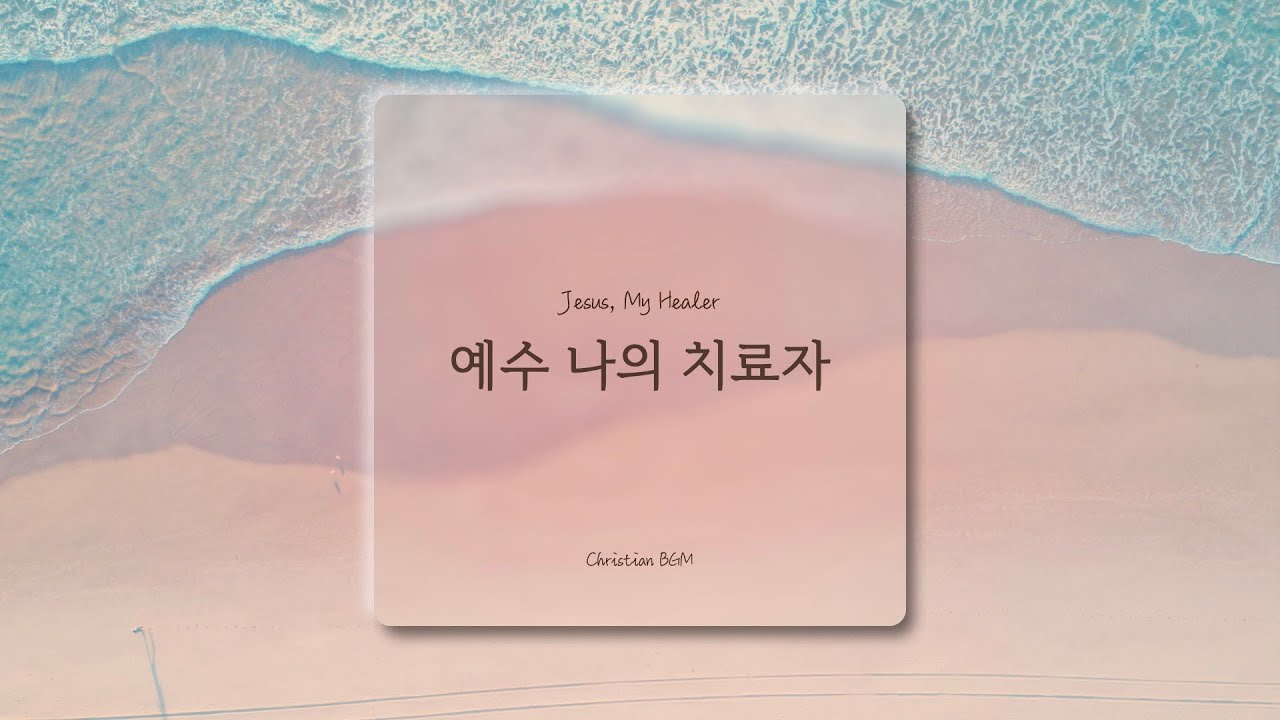 [1시간] 예수 나의 치료자 / Jesus my healer / CCM 피아노 연주 🎹