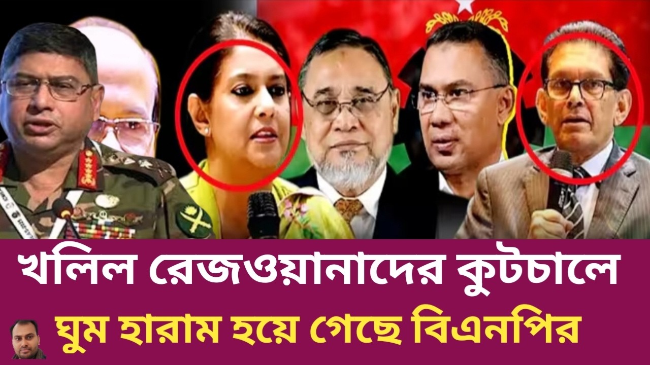 খলিল রেজওয়ানাদের কুটচালে ঘুম হারাম বিএনপির | Rahman Mazid | The untold story | রহমান মাজিদ