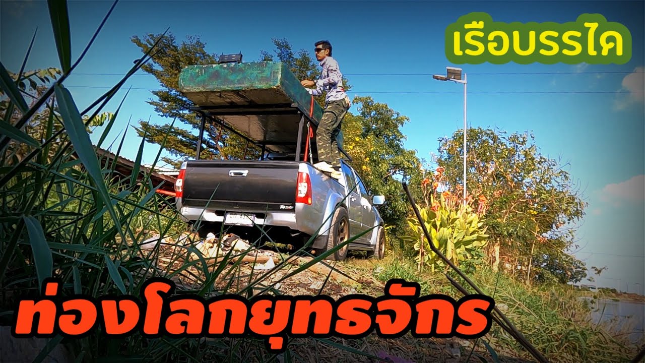 เรือบรรได ท่องโลกยุทธจักร