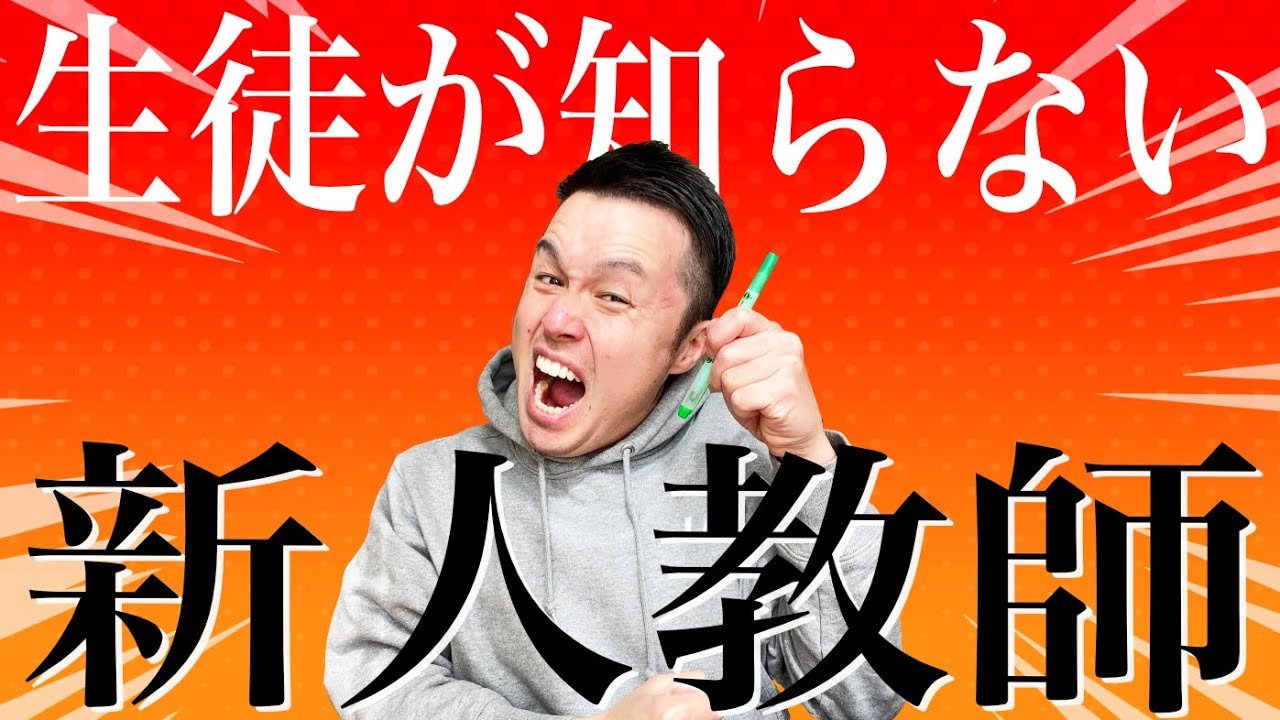 【新人教師】生徒は絶対これ言わんといて！課せられた3つの試練。