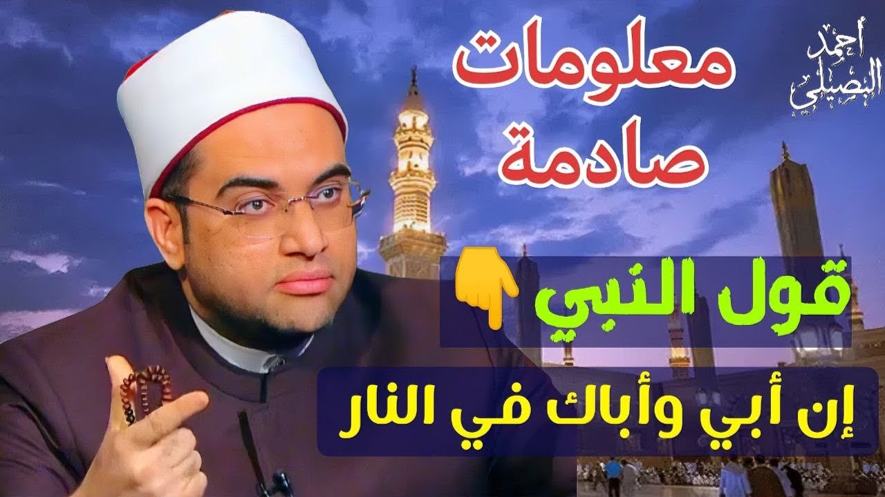 معلومات صادمة😯تسمعها لأول مرة‼️حول قولهﷺ (إن أبي وأباك في النار)❗️وهل والد سيدنا إبراهيم في النار؟‼️