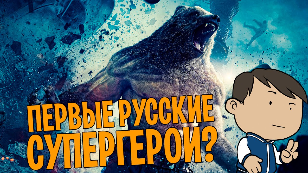 ЗАЩИТНИКИ - ПЕРВЫЕ РУССКИЕ СУПЕРГЕРОИ? (нет) [ВСПОМНИТЬ ВСЁ]