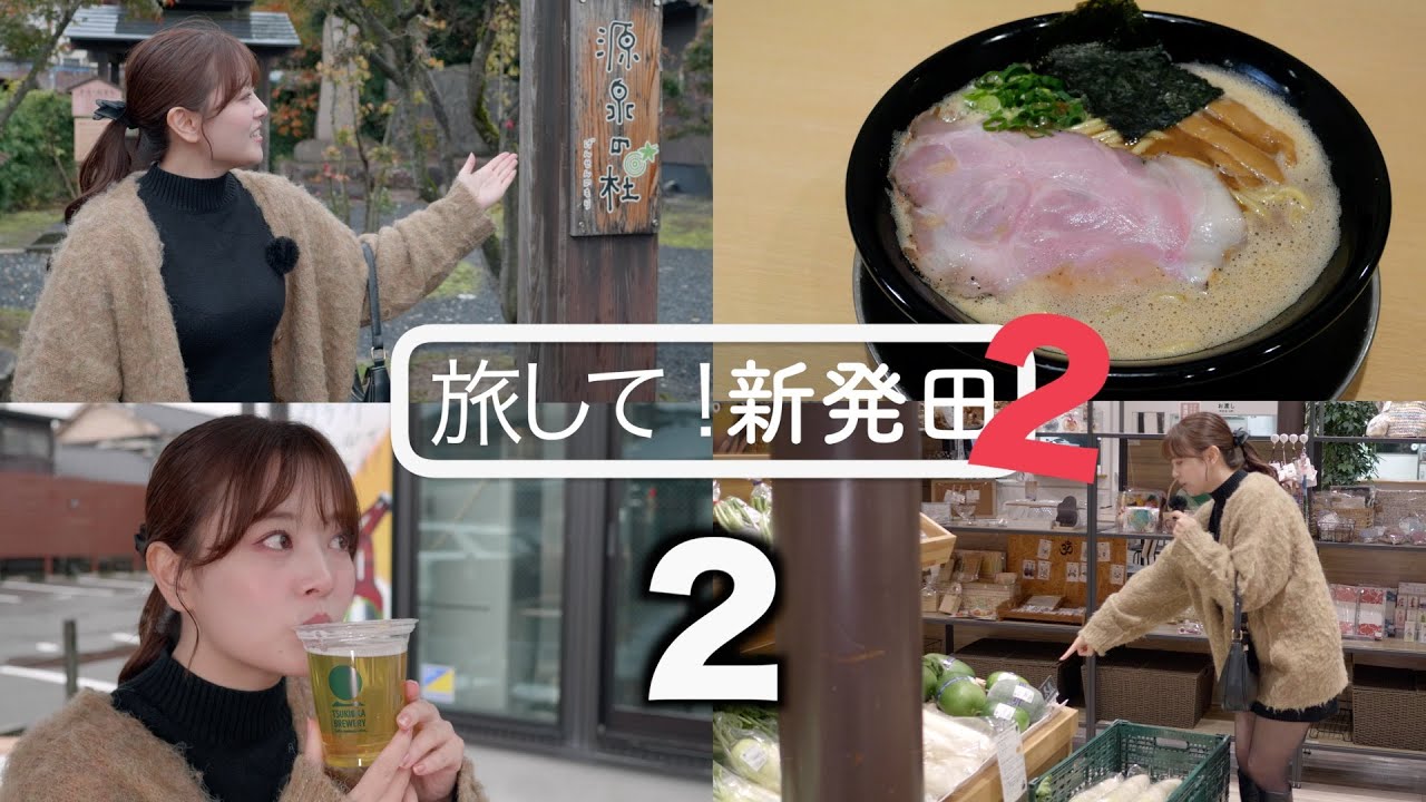 【旅して！新発田2】２/芦川玲一　月岡温泉の足湯、日本一まずい飲泉　寒い日は濃熟ラーメン　[4K]　新潟県新発田市