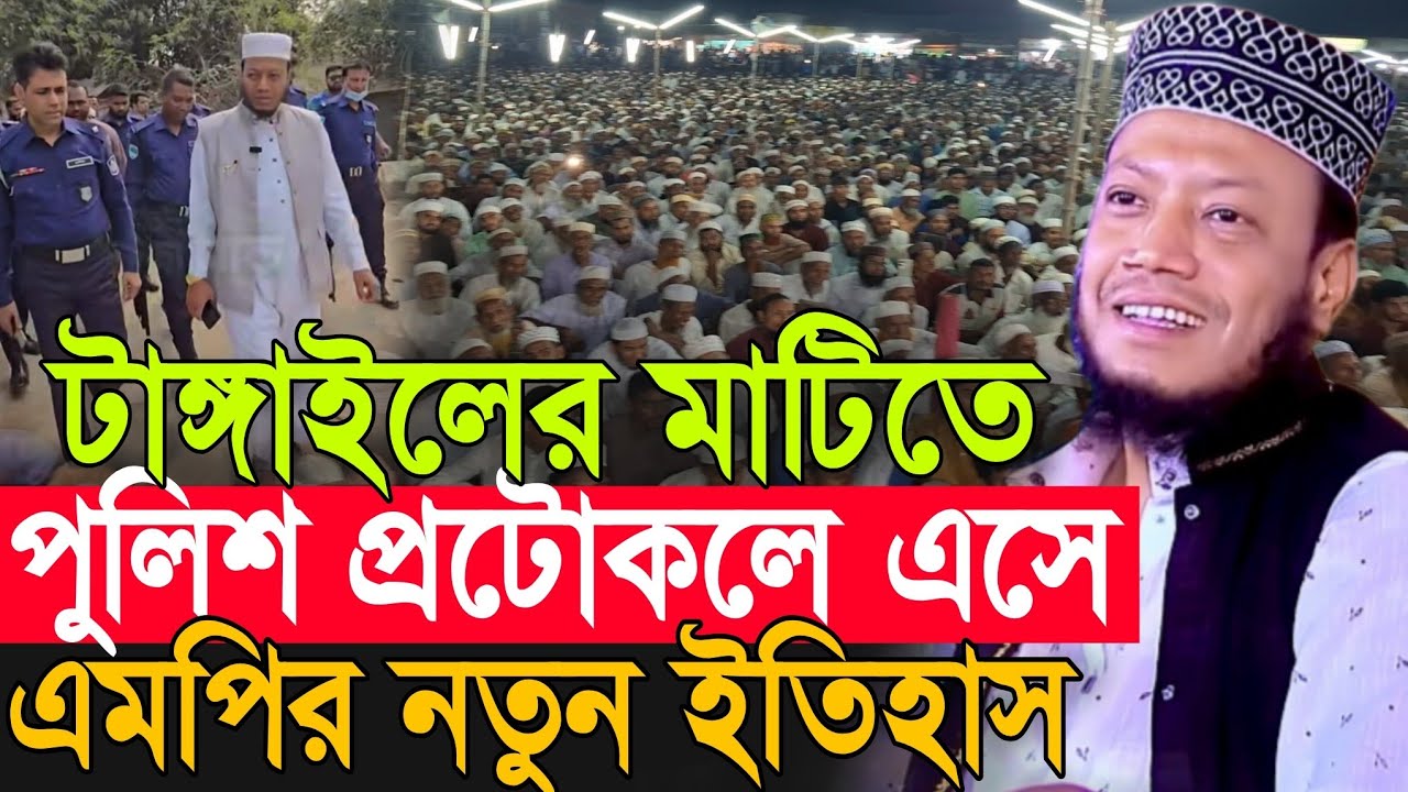 কুষ্টিয়ার এমপি পুলিশ প্রটোকলে এসে টাঙ্গাইলের মাটিতে ইতিহাস গড়লেন! | Amir Hamza New Waz 2026