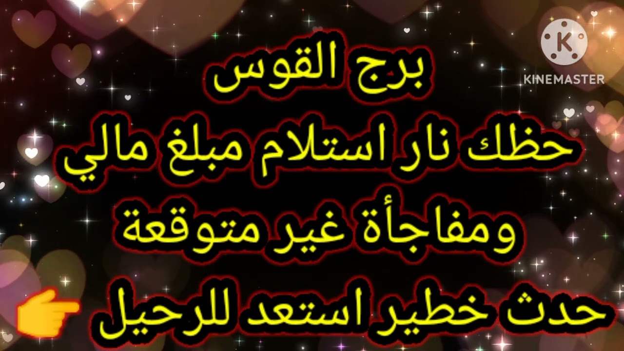 برج القوس حظك نار استلام مبلغ مالي ومفاجأة من العيار الثقيل