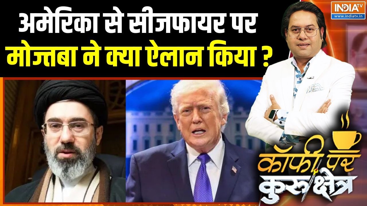 Mojtaba Khamenei On Ceasefire : अमेरिका से सीजफायर पर मोज्तबा खामेनेई ने क्या ऐलान किया ? | Iran War