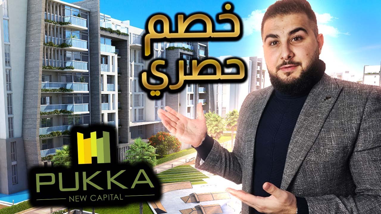 تفاصيل كمبوند بوكا Pukka السكني  لشركة MBG في العاصمة الادارية | الاستشاري العقاري م. احمد رضوان