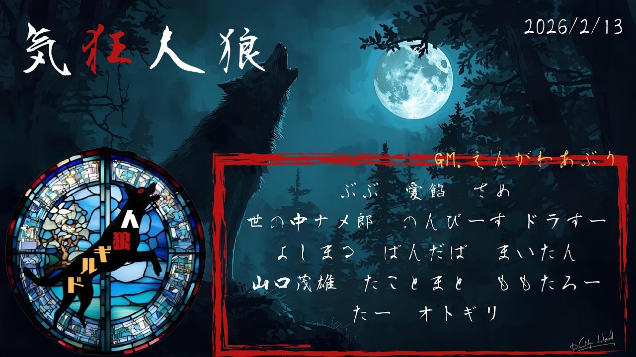 【ZOOM人狼】2月13日　気狂イ式（ぱんだぱ視点）