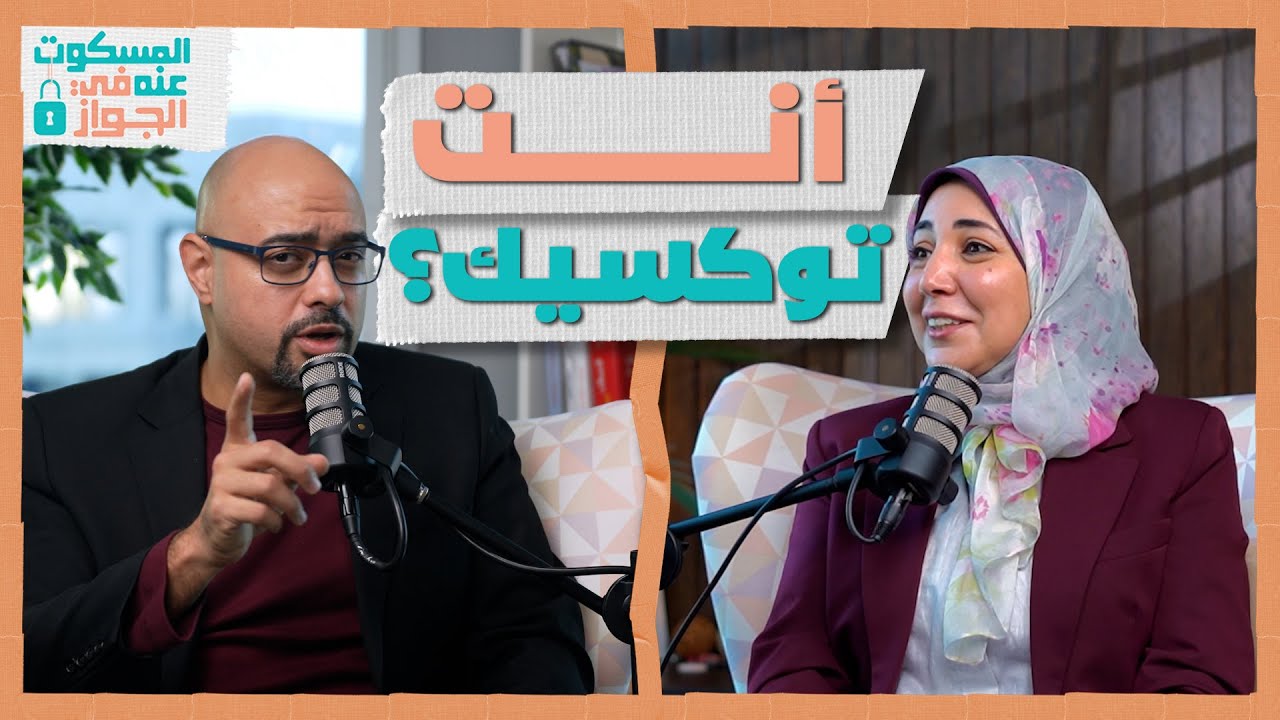 العلاقات السامة - المسكوت عنه في الجواز