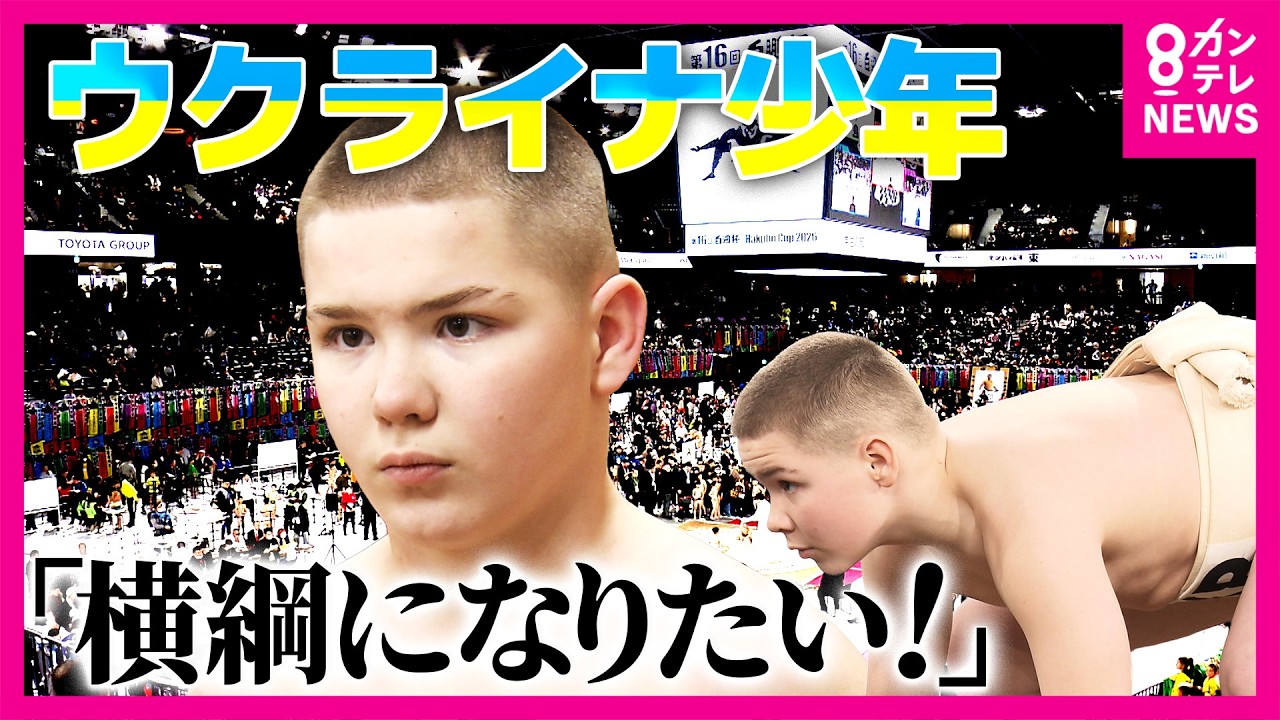 「安青錦のようになりたい」諦めかけた横綱の夢　安青錦関の活躍と戦地から持ち帰った“土俵”が希望に　ウクライナから横綱を目指す11歳の少年｜newsランナー〈カンテレNEWS〉