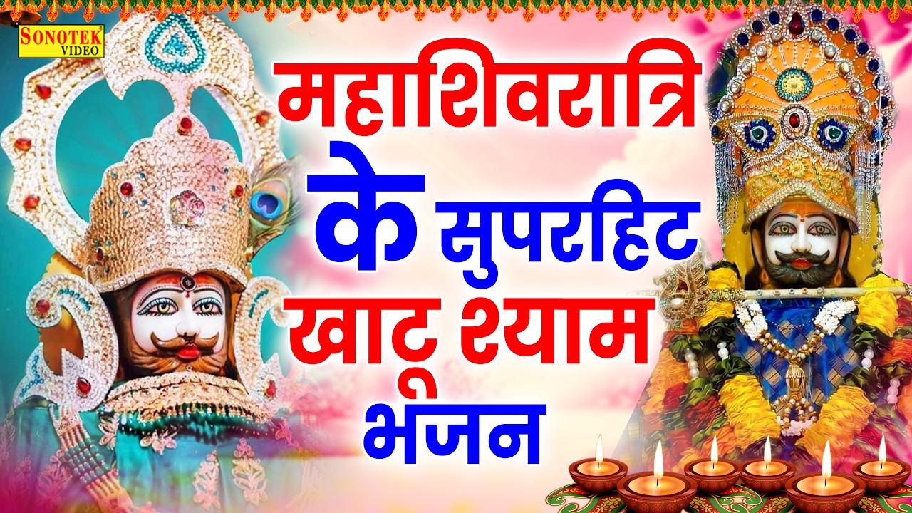 Live महाशिवरात्रि स्पेशल :- 2026 में आग लगा दी इस श्याम भजन ने | Superhit Khatu Bhajan |Shyam Bhakti