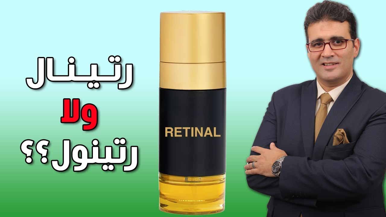 ليه سيروم الرتينال ده مميز ومختلف؟؟