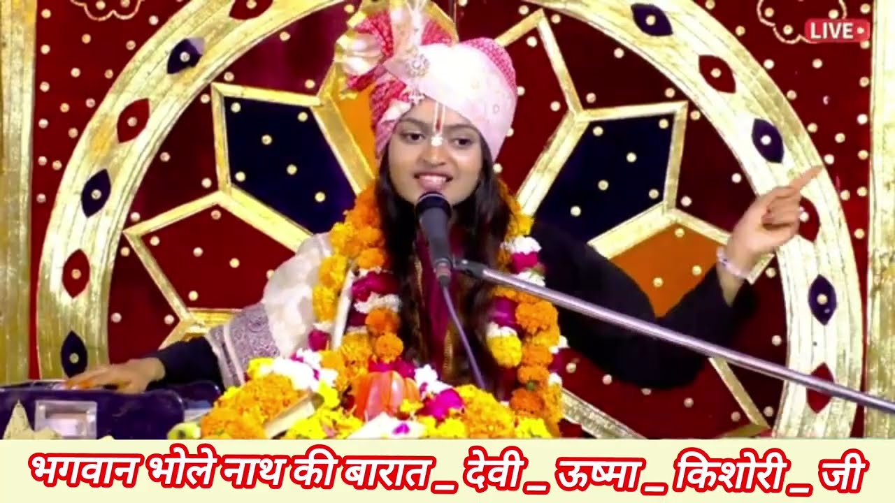 !! भगवान भोले नाथ की बारात!! बहुत सुंदर भजन बुंदेली!! देवी ऊष्मा किशोरी जी#bhajan#katha#viral