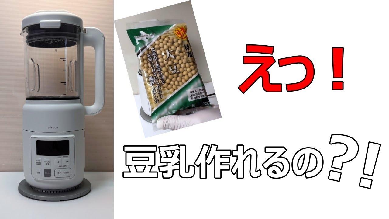 シロカブレンダーで、豆乳を作ってみました！