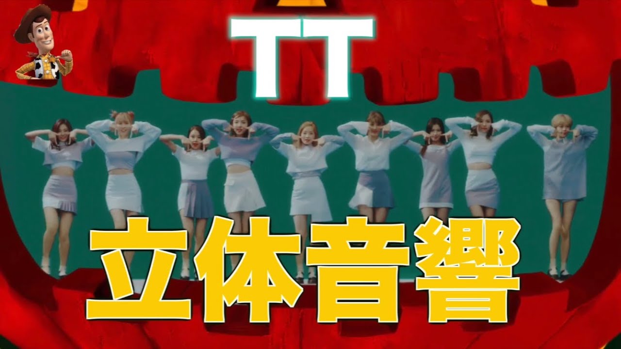 【立体音響】TWICE  TT