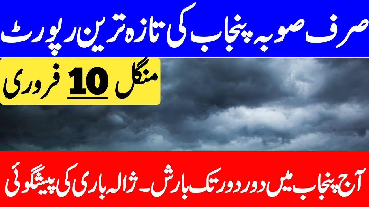 Punjab Ka Mosam | Weather Update Today | Mosam Ka Hal | Punjab Weather Report