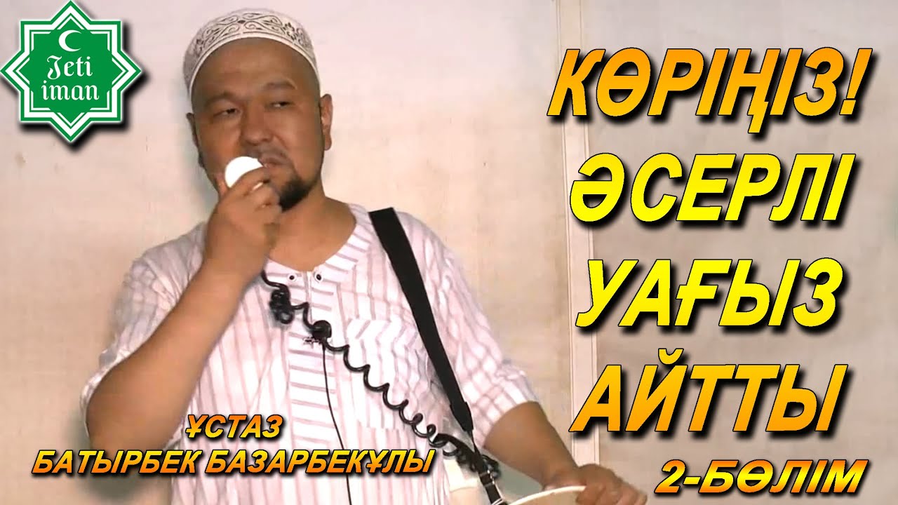 МИНА ЖАЗЫҒЫНДА (2-бөлім) / ӨТЕ КЕРЕМЕТ АЙТЫЛҒАН УАҒЫЗ / ҰСТАЗ БАТЫРБЕК БАЗАРБЕКҰЛЫ