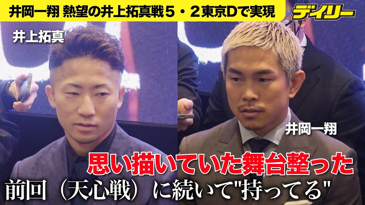 【会見後取材ノーカット】井上拓真vs井岡一翔　尚弥vs中谷のアンダーカードで実現！