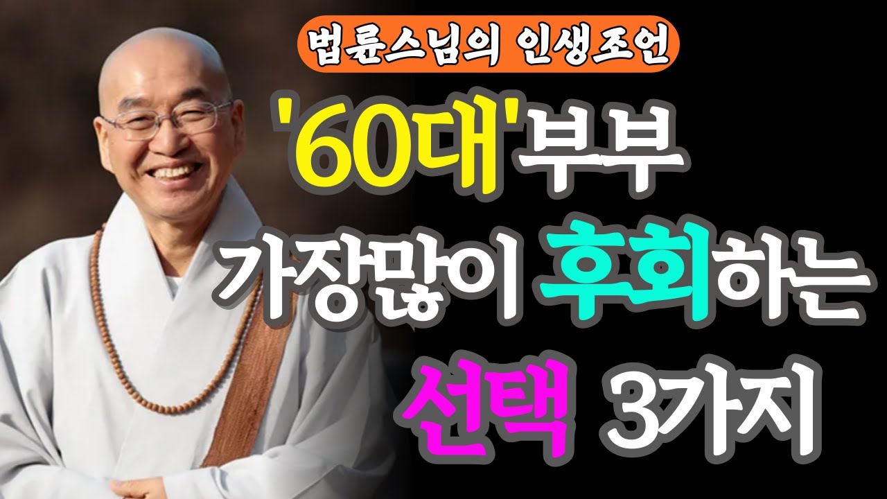 60대 부부가 가장 많이 후회하는 선택 3가지 | 은퇴 후 힘들어지는 순간이 바로 지금 | 법륜스님 인생조언 | 자면서 듣는 오디오북