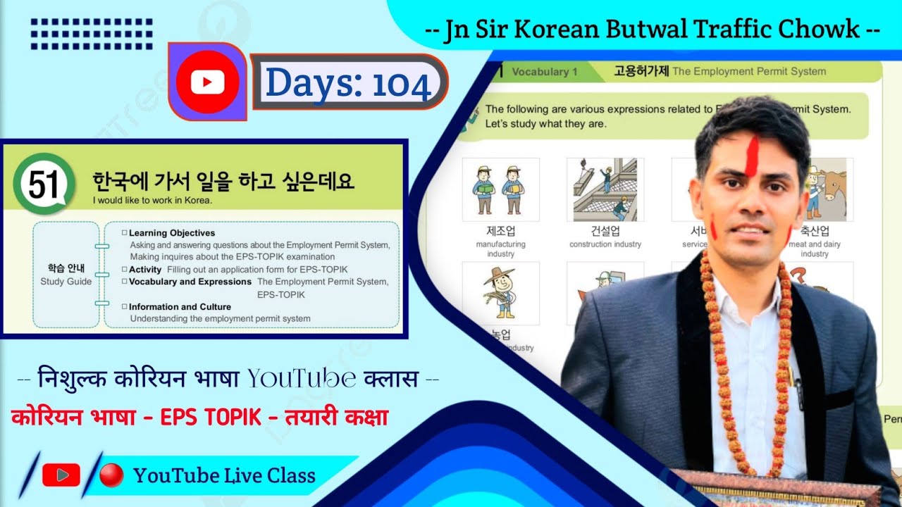 EPS TOPIK TEXT BOOK LESSON 51 || WITH GRAMMAR || JN SIR KOREAN || @salik_adhikari_korean_teacher