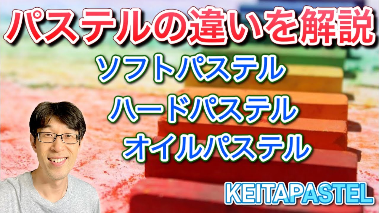 【パステルの違いって何？】ソフトパステル、オイルパステル、ハードパステル/描き方、材質、紙、定着液など 