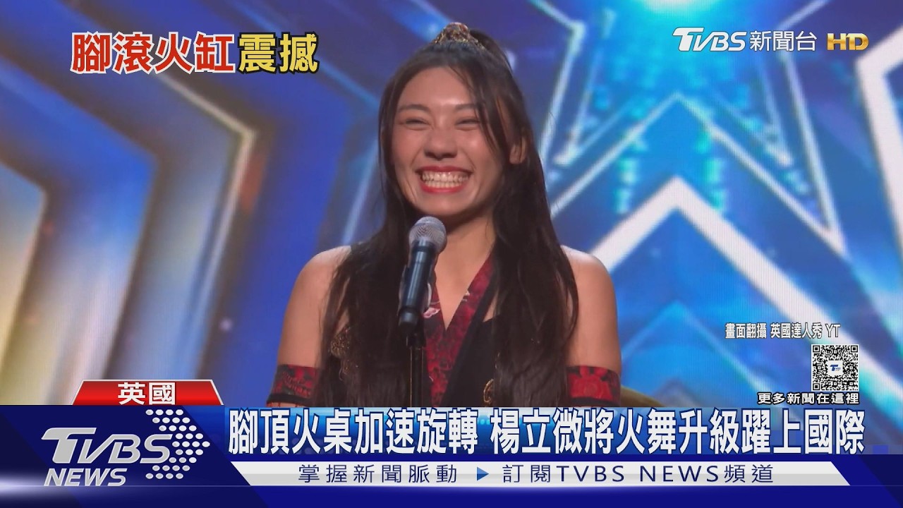 楊立微登達人秀! 「腳滾火缸」超狂足技嚇翻眾｜TVBS新聞 @TVBSNEWS01
