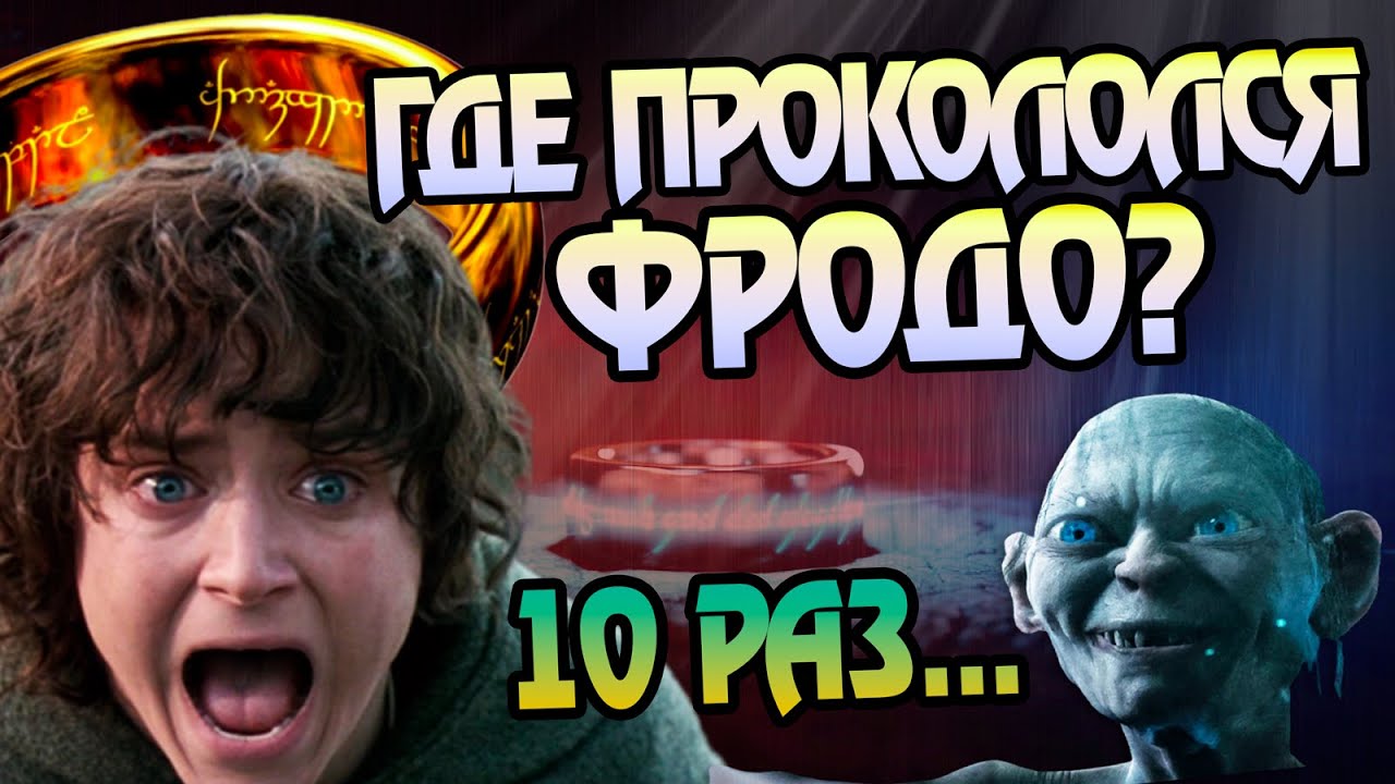10 ошибок Фродо Бэггинса во Властелине Колец