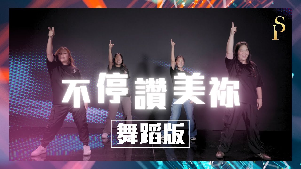 【不停讚美祢 Won't Stop Praising】舞蹈版敬拜MV (Worship Dance MV) - 讚美之泉敬拜讚美 (30)