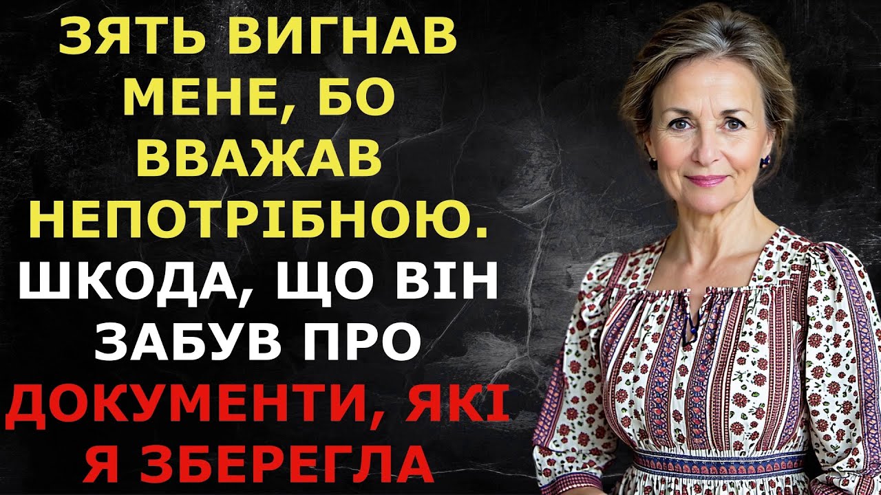Зять вигнав мене, бо вважав непотрібною. Шкода, що він забув про документи, які я зберегла