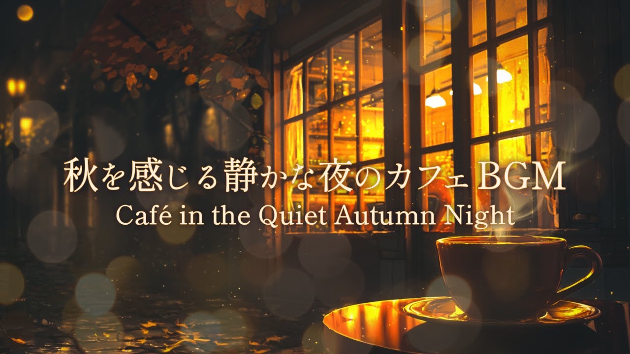 Ambient Café Music｜秋の静かな夜カフェ ☕ 作業用・勉強用・リラックスPlaylist