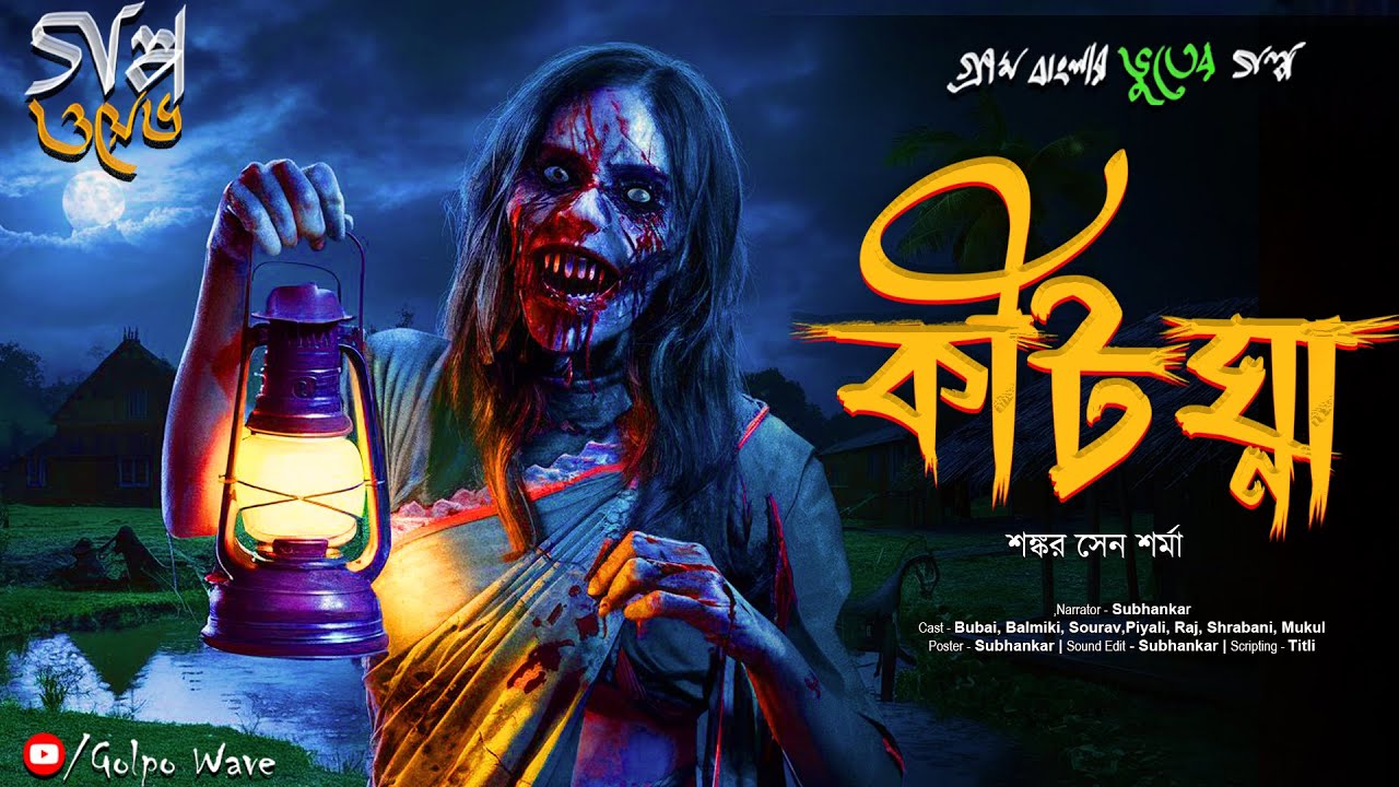 কীটঘ্না | গ্রাম বাংলার ভুতের গল্প | Gram Banglar Vuter Golpo | Bengali Audio Story