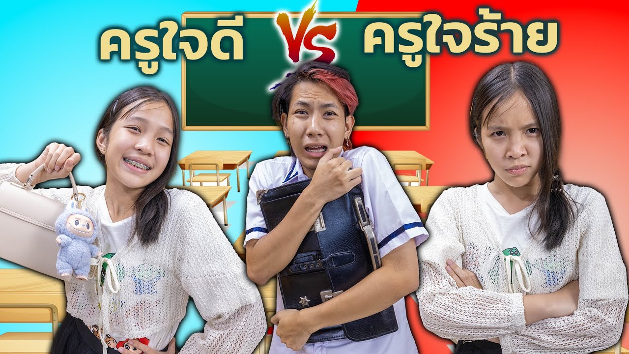 ครูใจดี VS ครูใจร้าย เมื่อนักเรียนแอบเอาArt Toy มาโรงเรียนแบบนี้ต้องโดนครูลงโทษ ละครสุดป่วน
