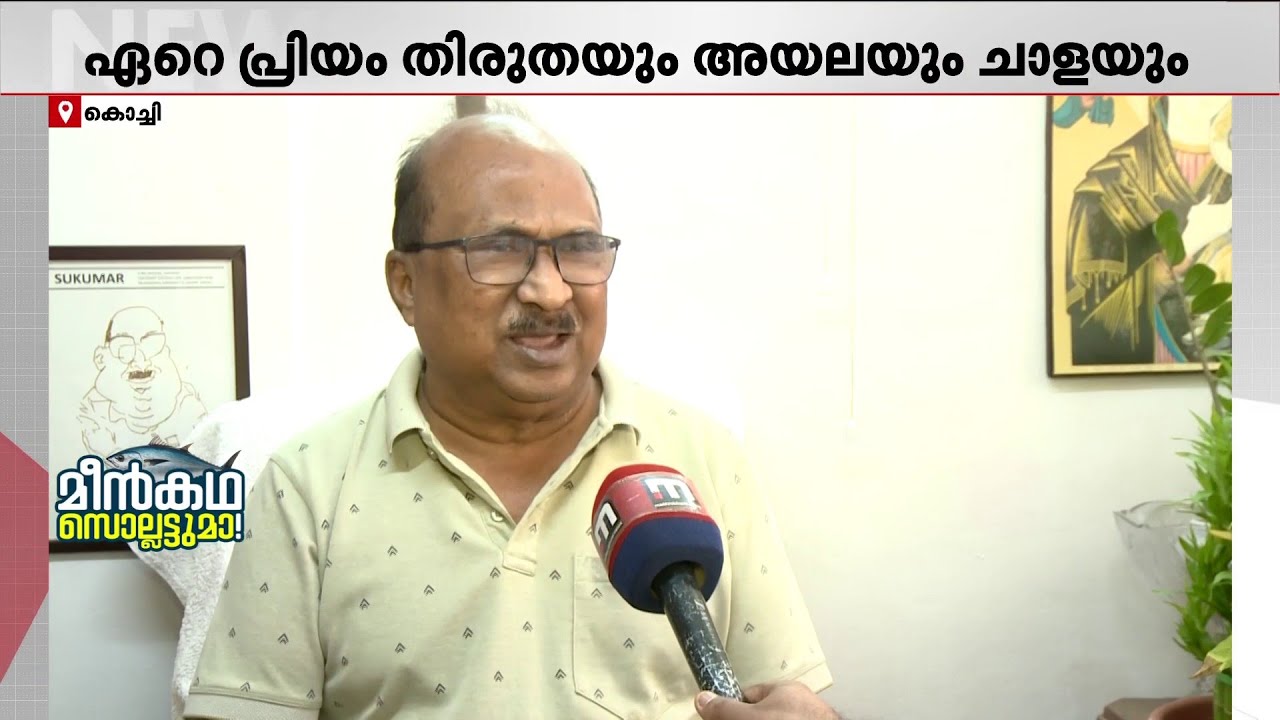 ഭക്ഷണത്തിൽ രാഷ്ട്രീയമില്ല; നേതാക്കൾക്ക് മീൻ രുചി നൽകിയിട്ടുള്ള കെ.വി തോമസ് | KV Thomas