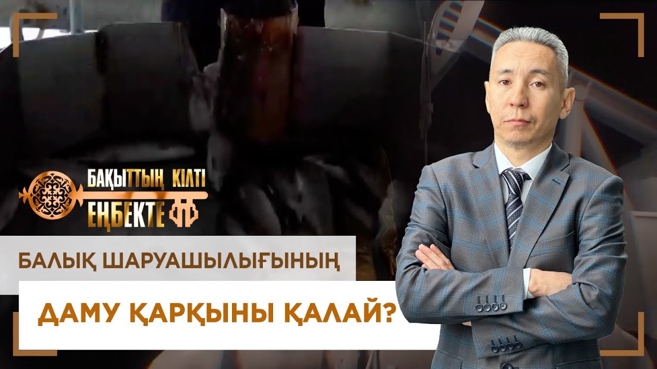 Балық шаруашылығының даму қарқыны қалай? «Бақыттың кілті еңбекте!»
